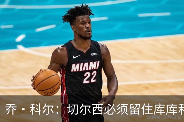 乔·科尔：切尔西必须留住库库和恩佐，我宁愿出售其他人筹集资金