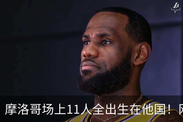 摩洛哥场上11人全出生在他国！网友喊国足抄作业 媒体人：根本没戏